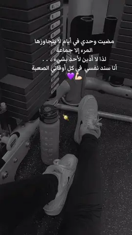 مضيت وحدي في أيام لا يتجاوزها المرء إلا جماعة ، لذا لا أدين لأحد بشيء  .  .  .  ‏أنا سند نفسي  في كل أوقاتي الصعبة💪🏻💜#CapCut #explorepage #fypシ #tiktoklongs #اكسبلور #explore #الهاشتاقات_عشان_اكسبلور #السعودية #مالي_خلق_احط_هاشتاقات 
