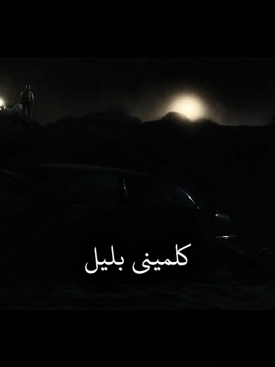 كلميني بليل | مروان موسى و ليجي سي #legecy #marwanmoussa  #مروان_موسي #ليجي_سي  #تصميم #تصاميم #edit #edits  #fyp #viral #foryou 