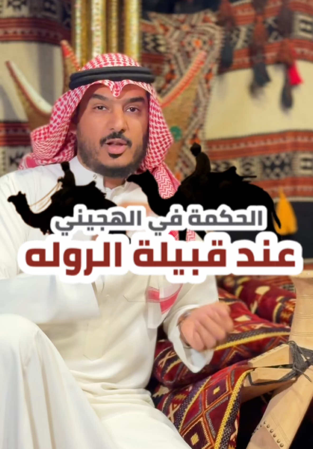 الهجيني الشمالي و أبيات الحكمة لدى قبيلة الرولة 👌🏼 ————- #اكسبلور #السعودية #الجوف #الهجيني #هجيني #هجينيه #يزيد_المظهور #الروله #عنزه #بني_وايل #الرويلي #سكاكا #موروث 