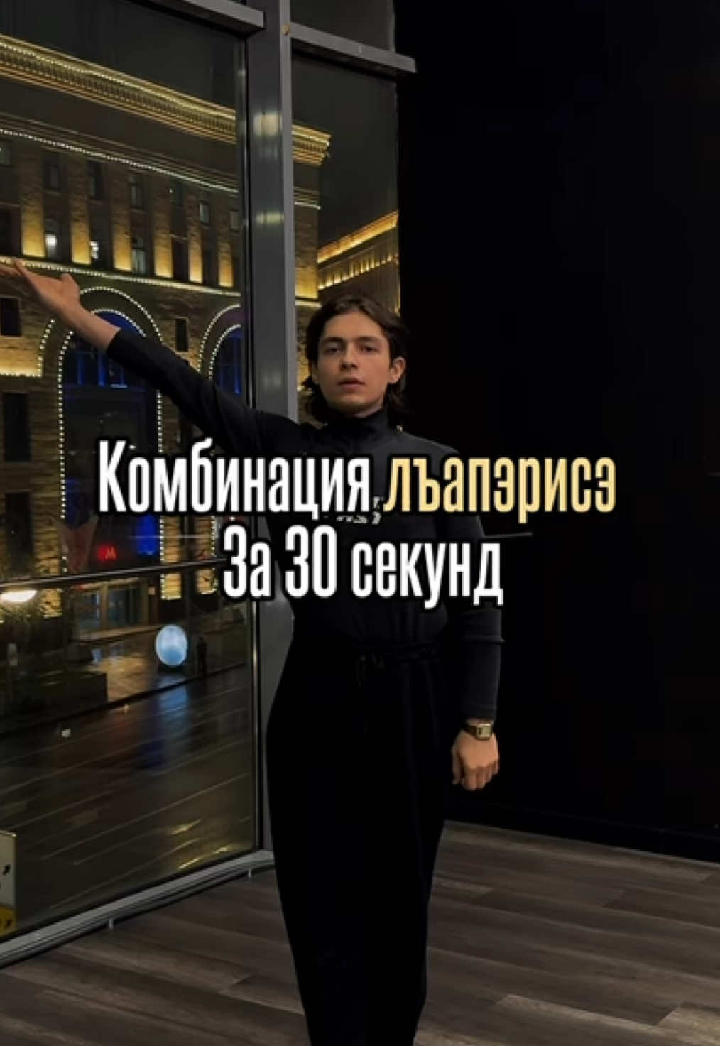 Отправляй тому, кто не умеет танцевать🩰