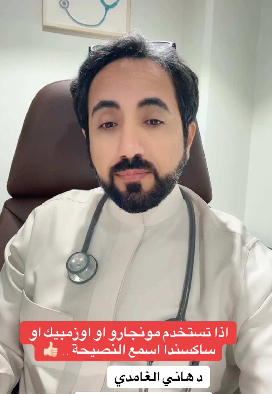 #الدكتور_هاني_الغامدي #جدة #دكتور #مونجارو #اوزمبيك  #ساكسندا #تنحيف #ابر_تنحيف  #تغذيه #رجيم #fyp 