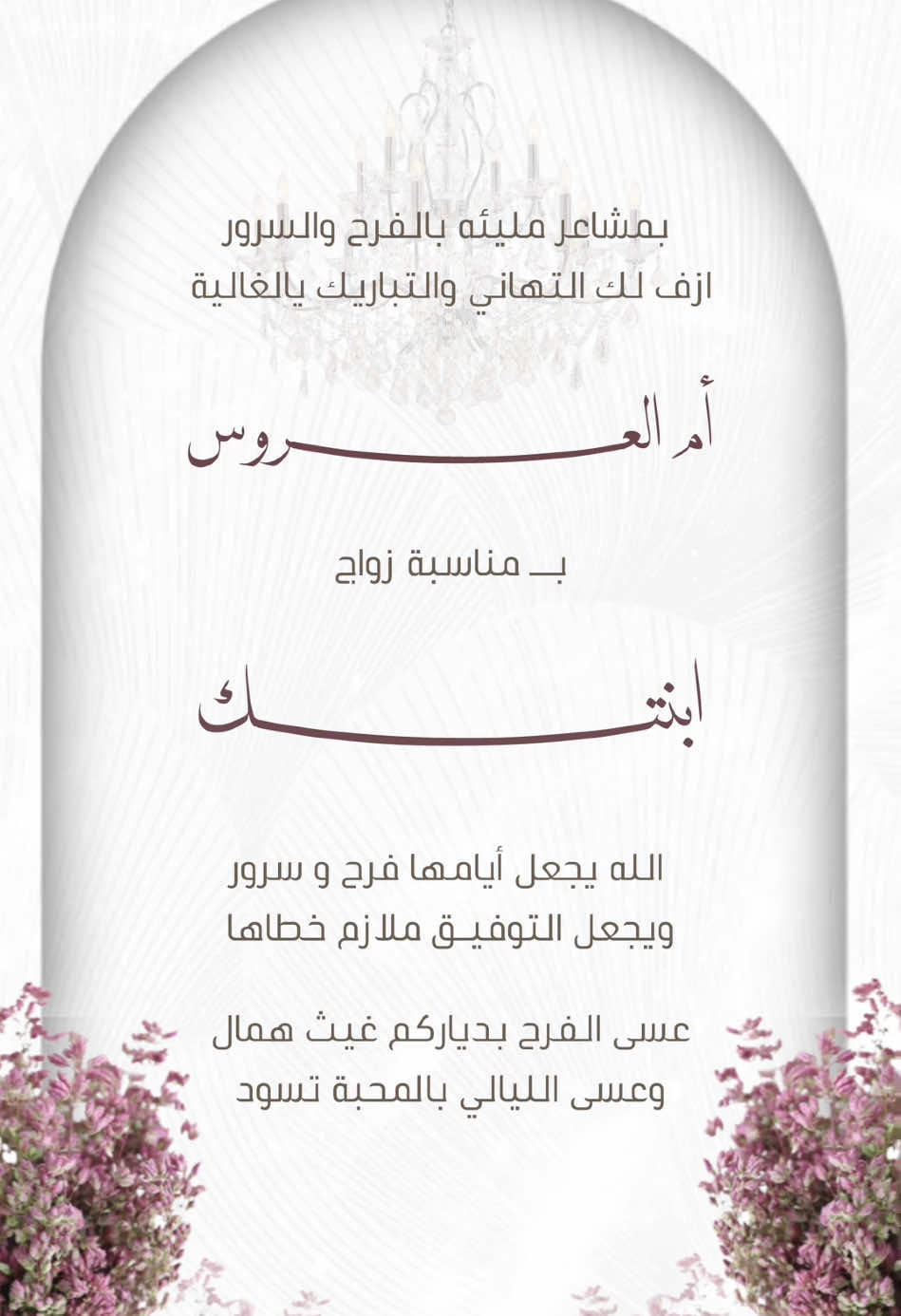 تهنئة لام العروس حلالكم بدون اسم وحقوق 🤩🤩 #اكسبلوررررررر #fyp #اكسبلورexplore #الشعب_الصيني_ماله_حل😂😂 #foryou #تهنئة #عروس #ام_العروس #دعوات_الكترونيه #دعوة_زفاف #دعوة_زواج 
