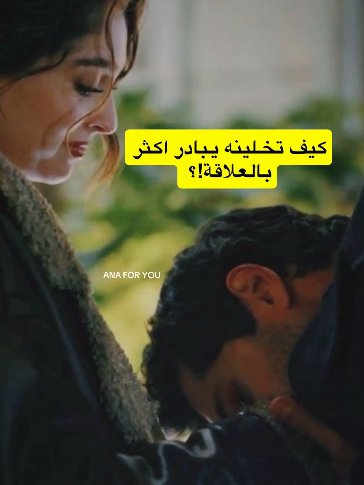 كيف تخلينه يبادر اكثر بالعلاقة!؟  #حب #زواج #من_اجلك #الاستحقاق #اكسبلور #طاقة_الانوثة #طرق_التعامل_مع_الرجل 