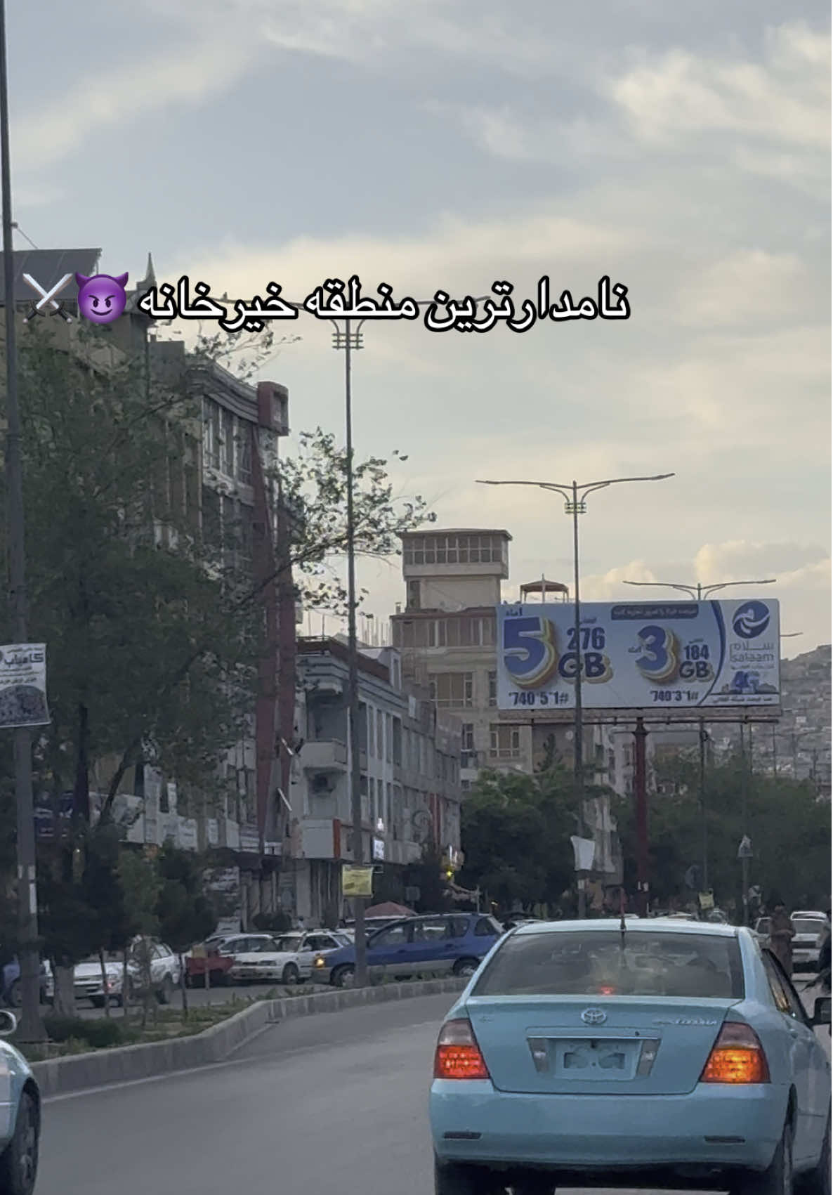 نامدارترین منطقه خیرخانه 😈 #تاجیک_هزاره_ازبک_پشتون_ترکمن🇦🇫 #کابل_جان #likе #follow #comment #tiktokafghanistan #fyp #100k #viral_video #foryoupage❤️❤️ #goviral #tiktok_india_vrial_video #tiktok_india #foruyou #beautiful 