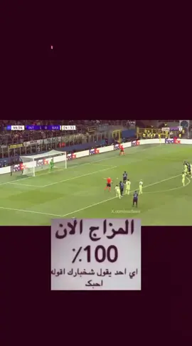 مزاج فولللللل 😂😂😂😂 ..  ..  ..  .  ..  ..  ..  ..  ..  .. #احمد #ترند_تيك_توك #fyp #اغاني_مسرعه💥 #انتر_ميلان #برشلونة 