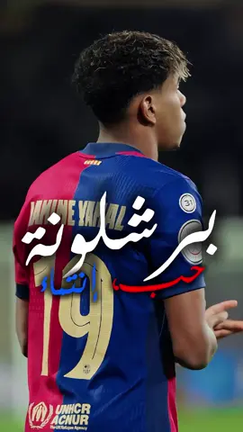برشلونة 🔵🔴 #برشلونة #بارسا #ميسي #لامين_يامال #بارصا #تيكي_تاكا #barcelona #messi #yamal #كرة_القدم #كامب_نو #football #barcelona #spain #a #messi #catalunya #bcn #madrid #football #realmadrid #Love #laliga #statuts #statutwhatsapp #statuswhatsapp #ستوريات📌💗 #ستوري #حالات_انستقرام 