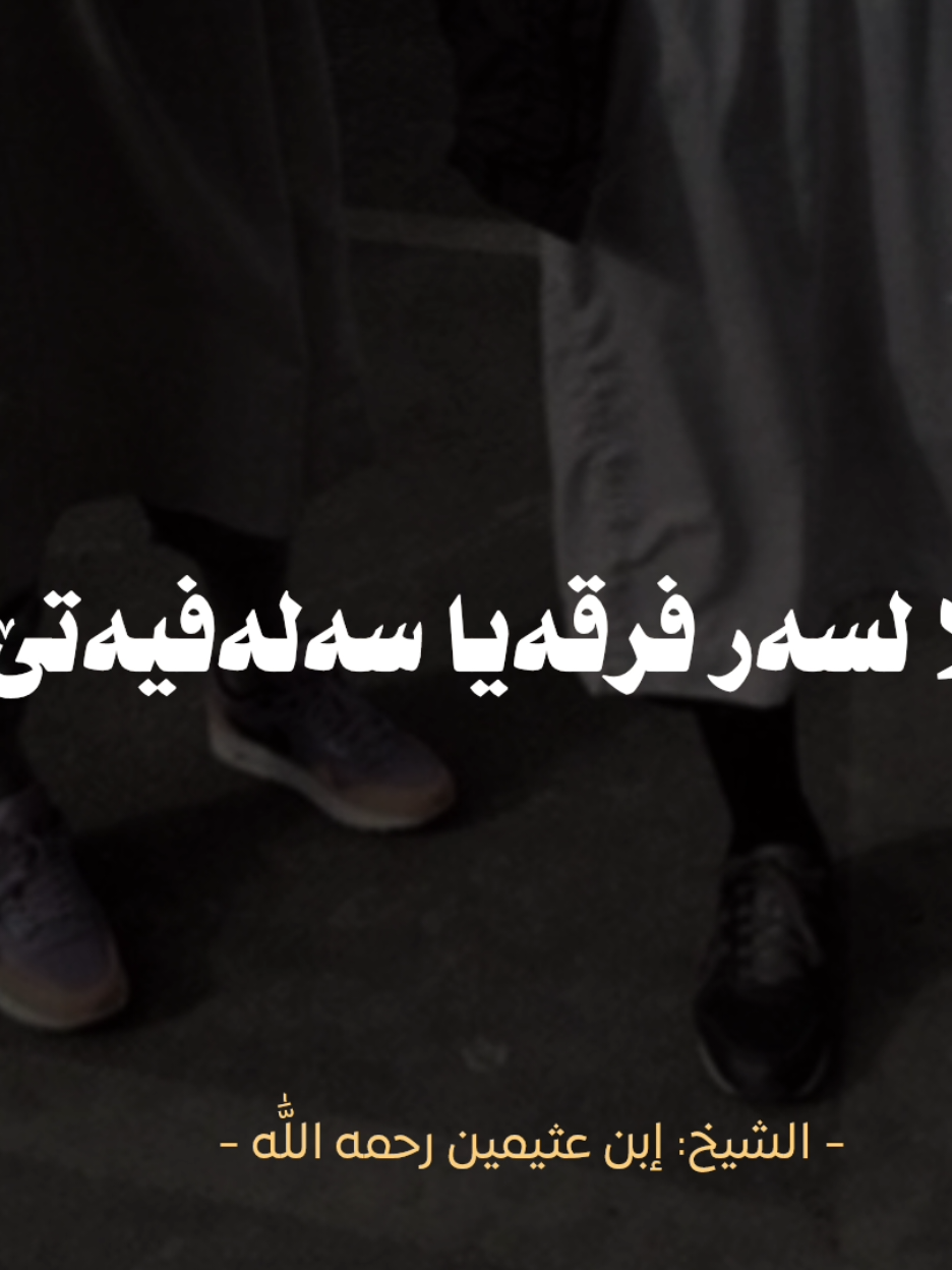 سەلەفیەت❤️‍🩹. #salafiyyah #salafi #ahlusunahwaljamaah #ahlulsunnah #islam #muslim #masrourfersat 