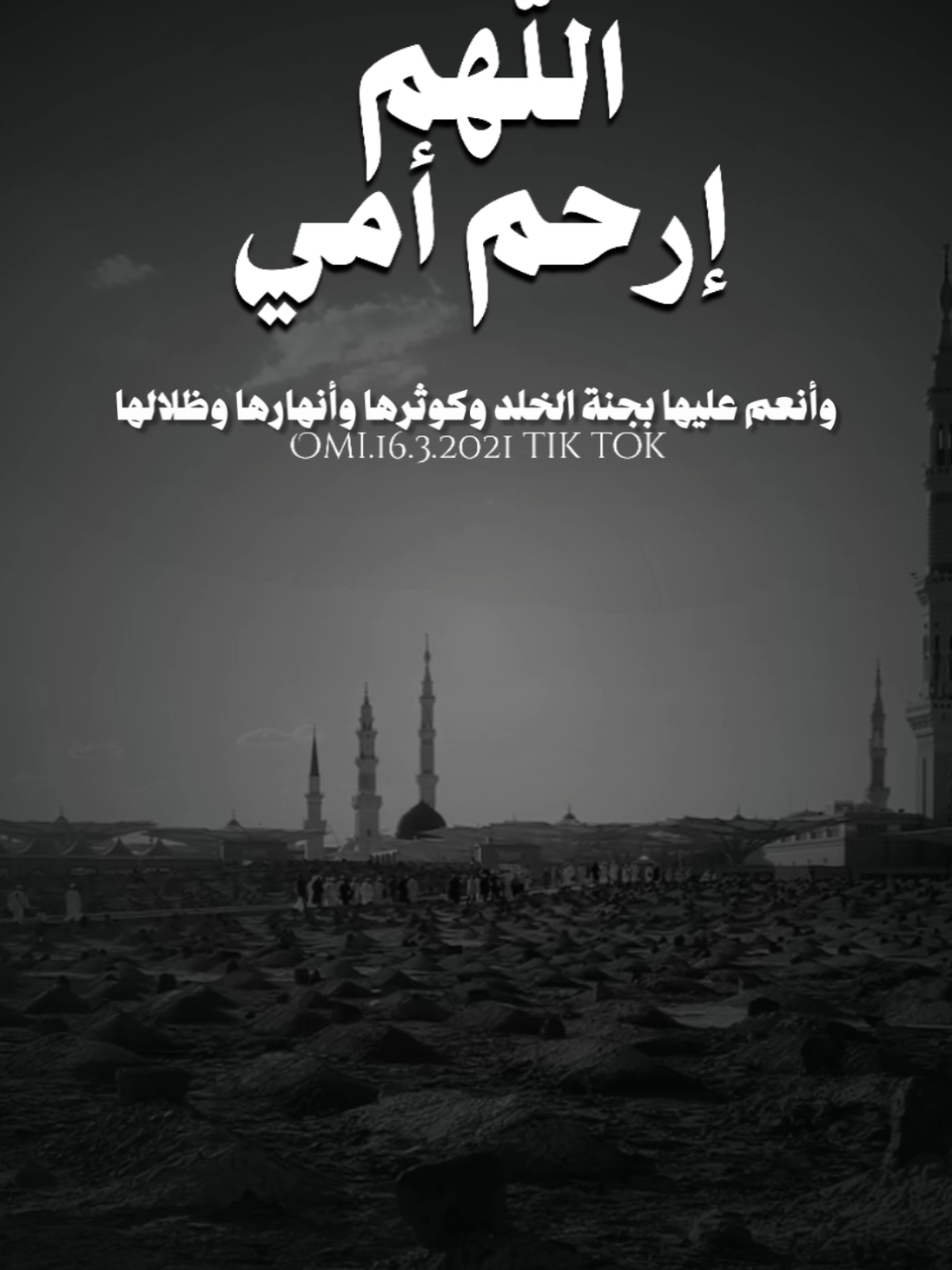 يا حبيبة الدار والأهل ‏عليك من الله رحمات ‏وسلوان يؤنس وحشتك ونعيم لا يحول ولا يزول ‏عليك من الله إحساناً كما أحسنتي لنا يا أمي رحمك الله يا جنتي وجمعني بك في جنات النعيم #رحمك_الله_يا_فقيدة_قلبي💔 #اللهم_ارحم_امي_وجميع_امهات_المسلمين #اللهم_ارحم_موتانا_وموتى_جميع_المسلمين #foryourpages #foryou #viral #fyp 