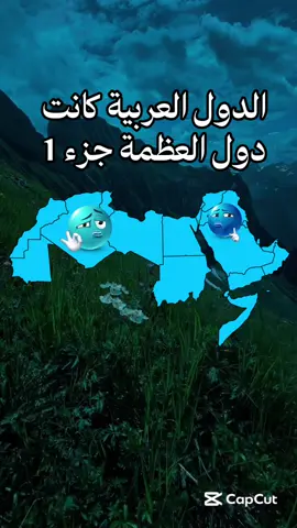 #CapCut #العراق #الجزائر #fyp #تاريخ_العرب #الشعب_الصيني_ماله_حل😂😂 #quran #Libya #tunisia #algeria #morocco #Egypt #تاريخنا_العظيم⚡️📚 #foryoupage 