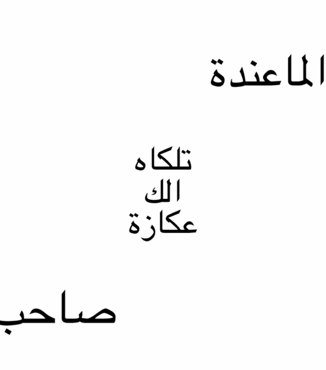 منو ماعندة صاحب بي خير#viral #اكسبلورexplore #fpy #اغاني #اكسبلور #respect #songlyrics #explorepage 