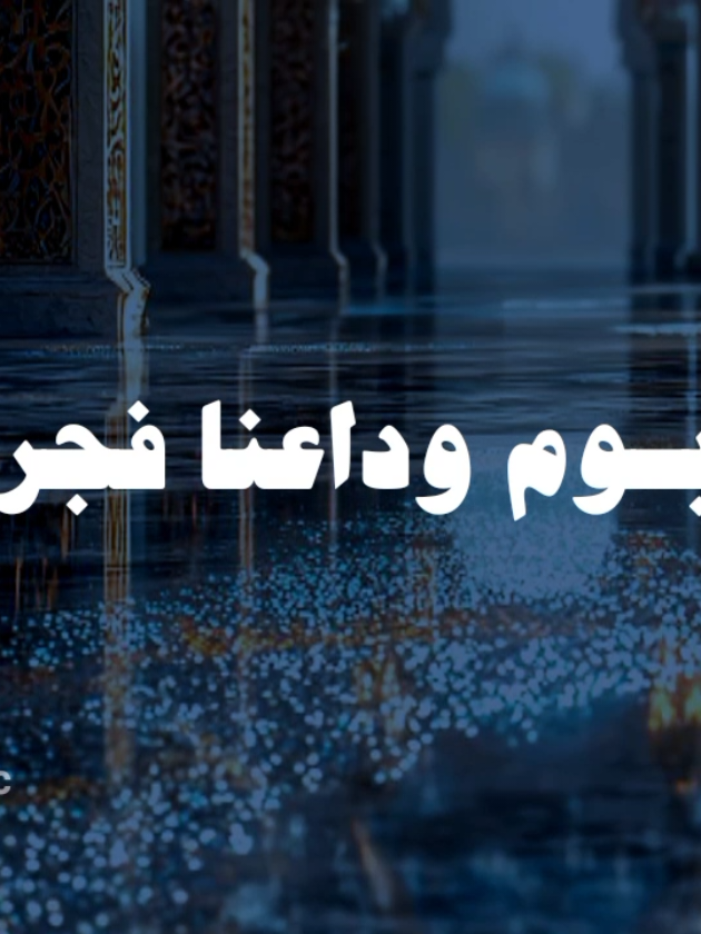 ويوم وداعنا فجراً 🤍  #اناشيد #بدون_موسيقى #fypシ゚ 