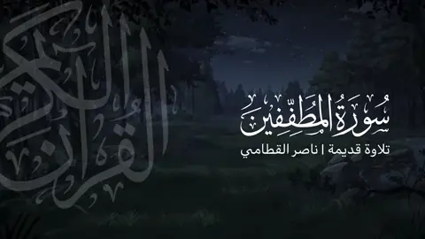 ‎سورة المطففين | تلاوة قديمة ونادرة للشيخ ناصر القطامي — قالَ لي رسولُ اللَّه ﷺ: ألاَ أُخْبِرُكَ بِأَحبِّ الكَلامِ إِلَى اللَّهِ؟ إنَّ أحبَّ الكَلامِ إِلَى اللَّه: سُبْحانَ اللَّه وبحَمْدِه — لا إلَه إلَّا اللهُ وحدَه لا شَريكَ له، له المُلكُ وله الحمدُ يُحيِي ويُميتُ وهو على كلِّ شيءٍ قديرٌ #ناصر_القطامي #contentcreator #quran #قران_كريم #quran_alkarim @القُرآنَ | 𝐐𝐮𝐫𝐚𝐧 #سورة_المطففين 