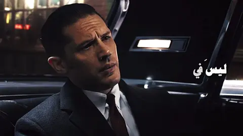 ليت أمّي لم تلدني #باسم_الكربلائي #توم_هاردي #افلام #movies #legend #foryou #sad 