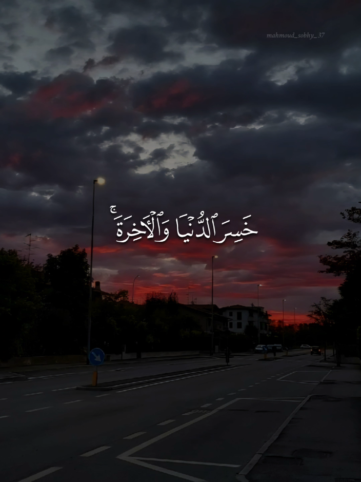 خسر الدنيا والآخرة ذلك هو الخسران المبين 🤍#ماهرالمعيقلي #قران #quran #قرآن_كريم #quran_alkarim 