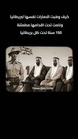 كيف وهبت الامارات نفسها لبريطانيا ونامت تحت اقدامها مطمئنة #الاردن #ليبيا #تونس #الامارات #الامارات_العربية_المتحده #السعودية #العراق #سوريا #اليمن #المغرب #الجزائر #عمان #فرنسا #السودان 
