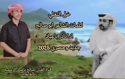 خل التغلي --جديد وحصري--نادر باعباد --2025--كلمات الشاعر ابوصالح ----شيله مزمار