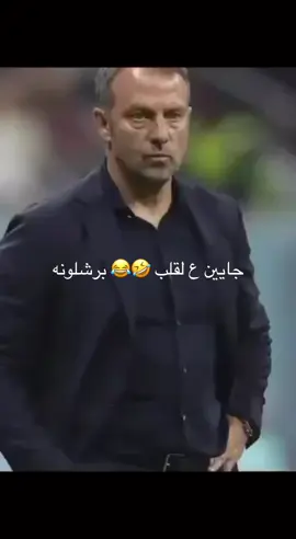 برشلونه جايه ع لقب😂#شعب_الصيني_ماله_حل😂😂 