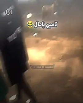 لامين يمان اليوم  #تيم_الرافدين #تيم_أيكونز  #ريال_مدريد_عشق_لا_ينتهي  #برشلونه_عشق_لا_ينتهي  #بلال_الحداد #حجي_عبود  #شعب_الصيني_ماله_حل😂😂 