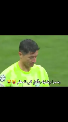 رسميا برشلونه يتأهل الى المطار 😂😜#انتر_ميلان #برشلونه🔥 #دوري_ابطال_اوروبا #الملكي_سيد_اوروبا🔥🇪🇸 #ريال_مدريد_عشق_لا_ينتهي #هلا_مدريد 