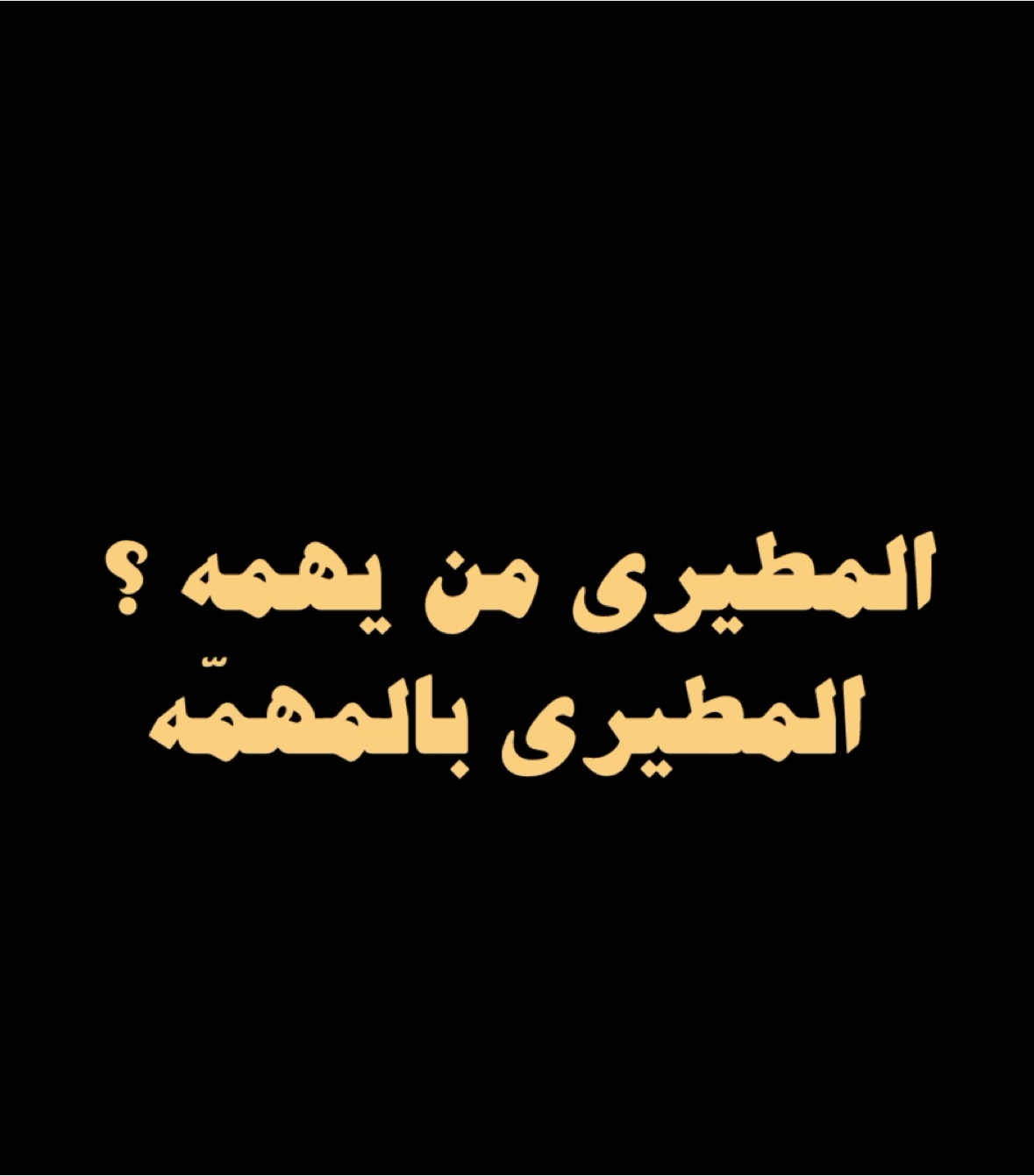 الله يعز الوطن ويكثر المطران😍🔥🔥.#المطيري #explore 