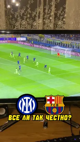 Интер🇮🇹 4:3 Барса🇪🇸 Все ли так честно?🤔 #футбол #барселона #лигачемпионов #barcelona 