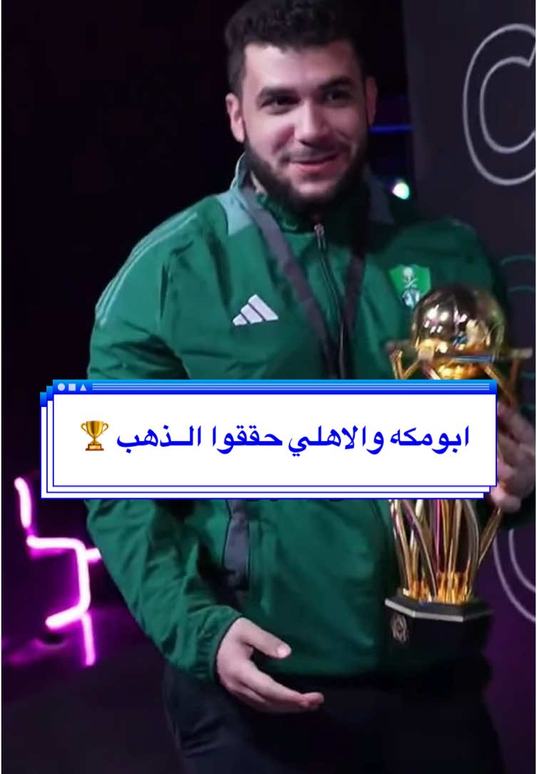 ابومكه جاب الذهب ، الأهلي بطل الدوري السعودي الالكتروني 🏆👏🏼 . . #اوفرواتش #تويستد #فالكونز #ايسبورت #فالورانت  #Valorant #Esprosts  #اكسبلور #العاب #فوريو #برين #ابومكه #فيفا #الأهلي #الاتحاد #مساعد #الهلال 