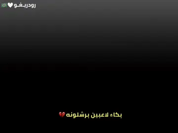 بكاء لاعبين برشلونه💔.  #تيم_بـيـدري⚜️ #تيم_رودريــغو⚜️ 