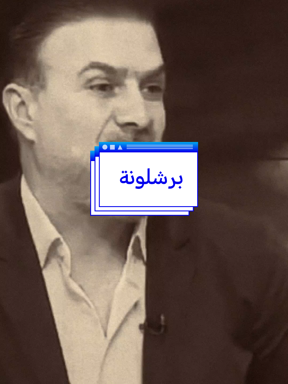 انت برشلوني لو ريالي😅😂barshiluna #ابو_حشد_الفتلاوي #حسين_ال_طالب 