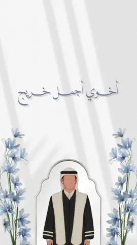 تهنئة تخرج لـ أخوي حلالكم 🎓🤍 #دعوات_الكترونيه #اكسبلووووورررر #دعوات_تخرج #تهنئة_تخرج #دعوة_تخرج #دعوة_الكترونية #بشارة_تخرج #تخرج #تخرجي #تخرجي_من_الجامعة #تخرجي_من_الثانوي #تخرج2025 #تخرجنا #2025 #graduation #حفلات_تخرج #fyp #funny #explore #tiktok 