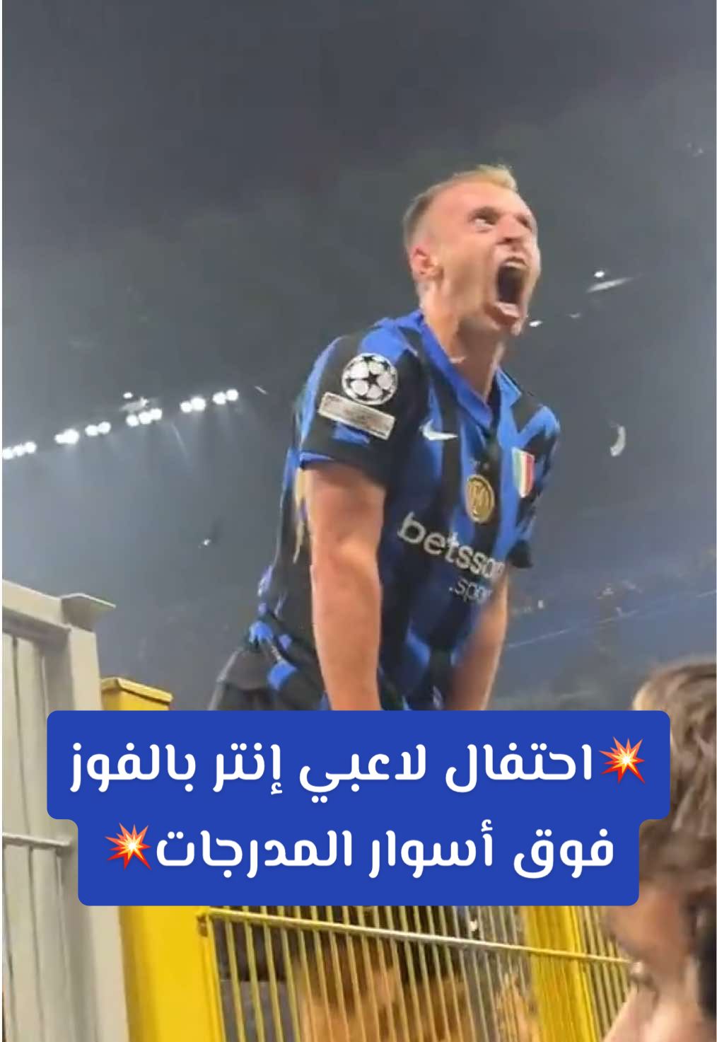 💥احتفال لاعبي إنتر الجنوني بهدف الفوز على برشلونة مع الجمهور في ملعب جوسيبي مياتزا 🇮🇹 #إنتر #برشلونة #دوري_أبطال_أوروبا #دوري_ابطال_اوروبا 