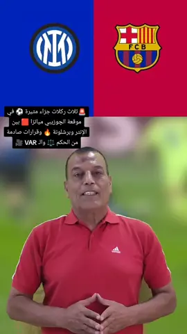 🚨ثلاث ركلات جزاء مثيرة ⚽ في موقعة الچوزيبي مياتزا 🟥 بين الإنتر وبرشلونة 🔥 وقرارات صادمة من الحكم ⚖️ والـ VAR 🎥 #برشلونة #انتر #ميلان #ركلة #جزاء #لامين #يامال #viral #fyp #fy 