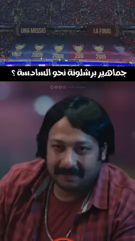برشلونة وحلم السادسة 😂💔 #برشلونة #انتر_ميلان #inter #barcelona #ucl #كوميدي #كومنت #الشعب_الصيني_ماله_حل😂😂 