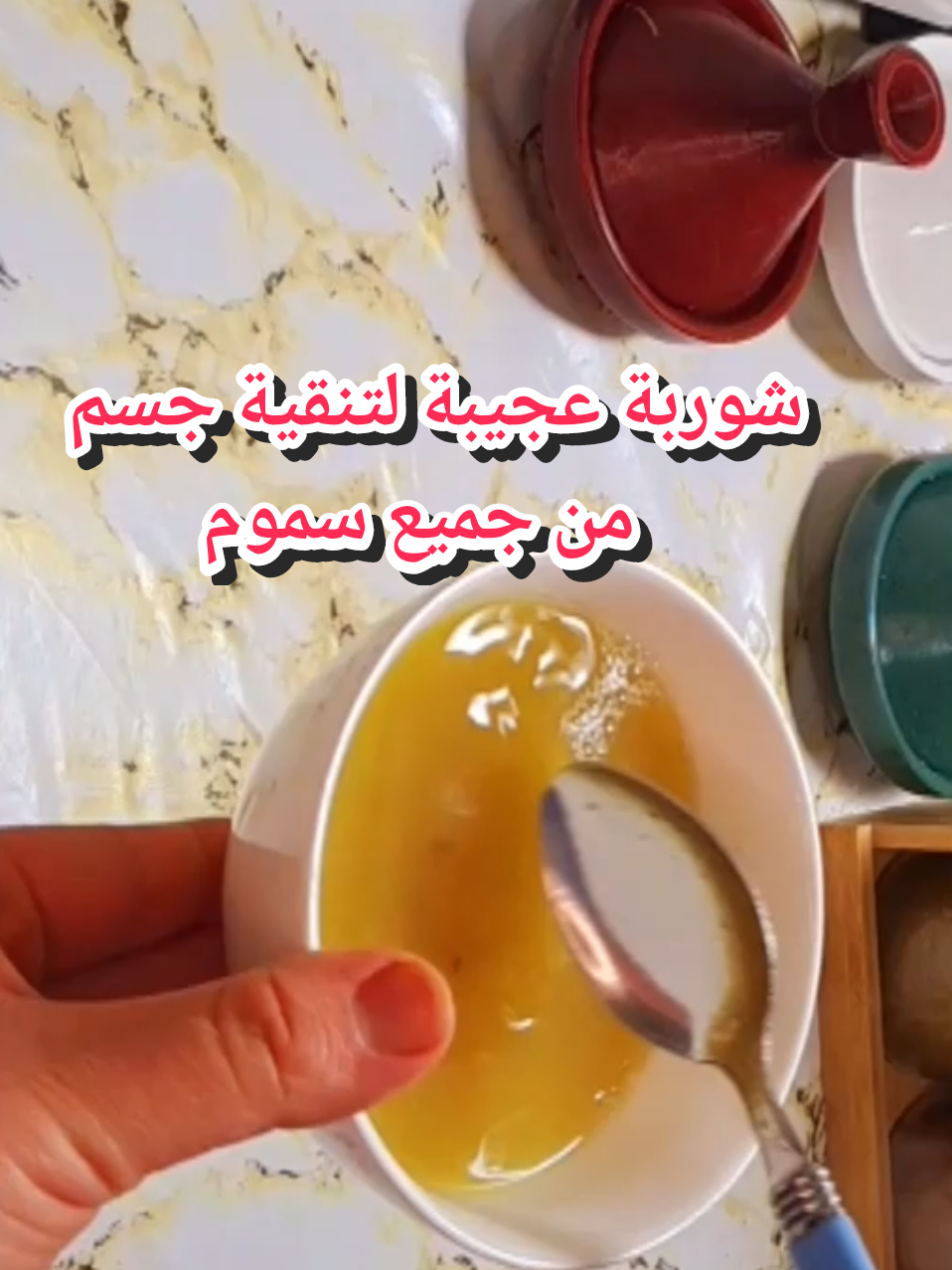 شوربة عجيبة وصحية لتنظيم دورة شهرية كتحيد تكيسات مبيض وكتنقي جسم من جميع سموم وفعالة لضغط #tiktok #شعب_الصيني_ماله_حل #minivlog #Vlog #routine #fyp #شوربة #وصفات #شهيوات #حلويات #نصائح_الطبخ #وصفات_طبيعية #قصص #قصص_واقعية #قصة