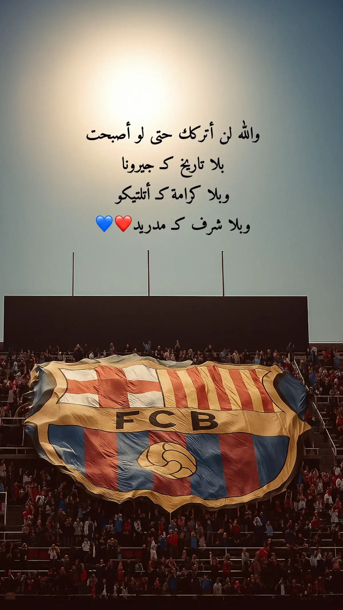 “معك في الخسارة قبل الفوز، #برشلونة 