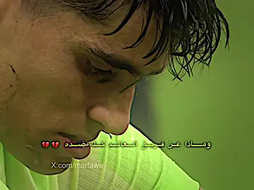 وماذا عن فريق العالم كله ضده💔💔#علي_بيدري🍋🍋 #تيم_بيدري😏🍋 