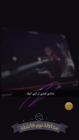 تمادىّ فيني ترانِي أبيك .🥹🖤…تعال سناب r-zri1