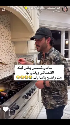 #هند_القحطاني #سامي #سامي_شمسي #هند_وسامي 