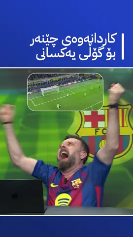 کاردانەوەی چێنەر بۆ گۆڵی یەکسانی😄😂😐😦🤣 #chenar_abdulqadir #fcrealmadrid #barcelona #avasport #championsleague #ئاڤا_سپۆرت #arsenalfc #چێنەری_تاکتیک #sports #intermilan #ronaldo