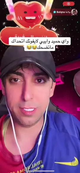 واي حميد😂😂 @Balana بلانة @حميد #بلانه #بلانه_كيمنك #الشعب_الصيني_ماله_حل😂😂 #الشعب_الصيني_ماله_حل #اكسبلور #حميد #خجوله #عزيز #عبسي #كايا #Gaya 