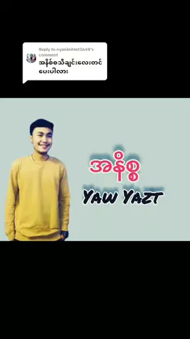 Replying to @nyanlinhtet3648 အနိစ္စတောင်းထားတာလေး #yawyazt #အနိစ္စ #feelsong #အဖီးလ်တစ်လိုင်း😔😔 #သီချင်းလေးကြိုက်လို့ပါ #myanmarsong #song #music #yawyaztfan #copyright #မဖလုတ်နဲ့ကွာ☹ #ဒီတစ်ပုဒ်တော့fypပေါ်ရောက်ချင်တယ် #viewများများတက်ပါစေ #views #viewsproblem💔😔 #100k #like #fypage #fyp #fyp #viral #tiktok #fypシ゚ #fypシ゚ #fypシ゚ #fypシ゚ #fypシ゚ #fypシ゚ #fypシ゚ #fypシ゚ #fypシ゚ #fypシ゚ #fypシ゚ #fypシ゚ #fypシ゚ #fypシ゚ #fypシ゚ #fypシ゚ 