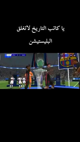 برشلونة يحقق دوري الابطال  في البليستيشن 😂😂😂 #برشلونة #انتر_ميلان #ريال_مدريد #هبيدكو #الملكي_سيد_اوروبا #كرستيانو_رونالدو #صاروخية_ماديرا #دوري_ابطال_اوروبا #quran_alkarim #الشعب_الصيني_ماله_حل #ترند_تيك_توك #حفيظ_دراجي 