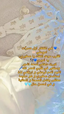 💙 في انتظار اول مسرّات امومتي 🤲🏻 اقترب موعد اللقاء يا صغيري٫ يا أميري💙👣 كبرت داخلي تسعه اشهر وستكبر في قلبي العمر كله💤 اللهم أتمم فرحتي و ارزقني لذة احتضان صغيري و هو سليما معافى بكامل الصحة و العافية و في أحسن حال🩵🩵#♥️♥️♥️♥️♥️♥️♥️♥️♥️♥️♥️♥️ #🧸 #honey #بيبي👼🏻💙 #بيبي_كيوت #اميري @merounabdeslam @alyiahandabdeslam 