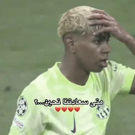 مااعتقد تحين... 💔 #مارك_غويو💎😍 #المصممة_ايات🇮🇶 #ميمي_الصغير💚 #ميمي_الصغير💚 #بالدي🌟 #🤍🕊zawraa🕊🤍 #فرمين_لوبيز💚 #تيم_🤍🕊zawraa🤍🕊 #ميسي🧠 #فرينكي💛🐝 #لامين_يامال💎💜 