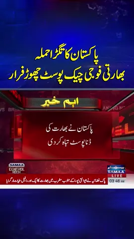 Indian Soldiers Abandon Checkposts and Flee| #Breakingnews #samaatv #IndianAttack  #RetaliatoryStrike  #counterattack  #IndianArmyFlee #PakAirForce #PAFVictoryt  #pakindiawarupdate