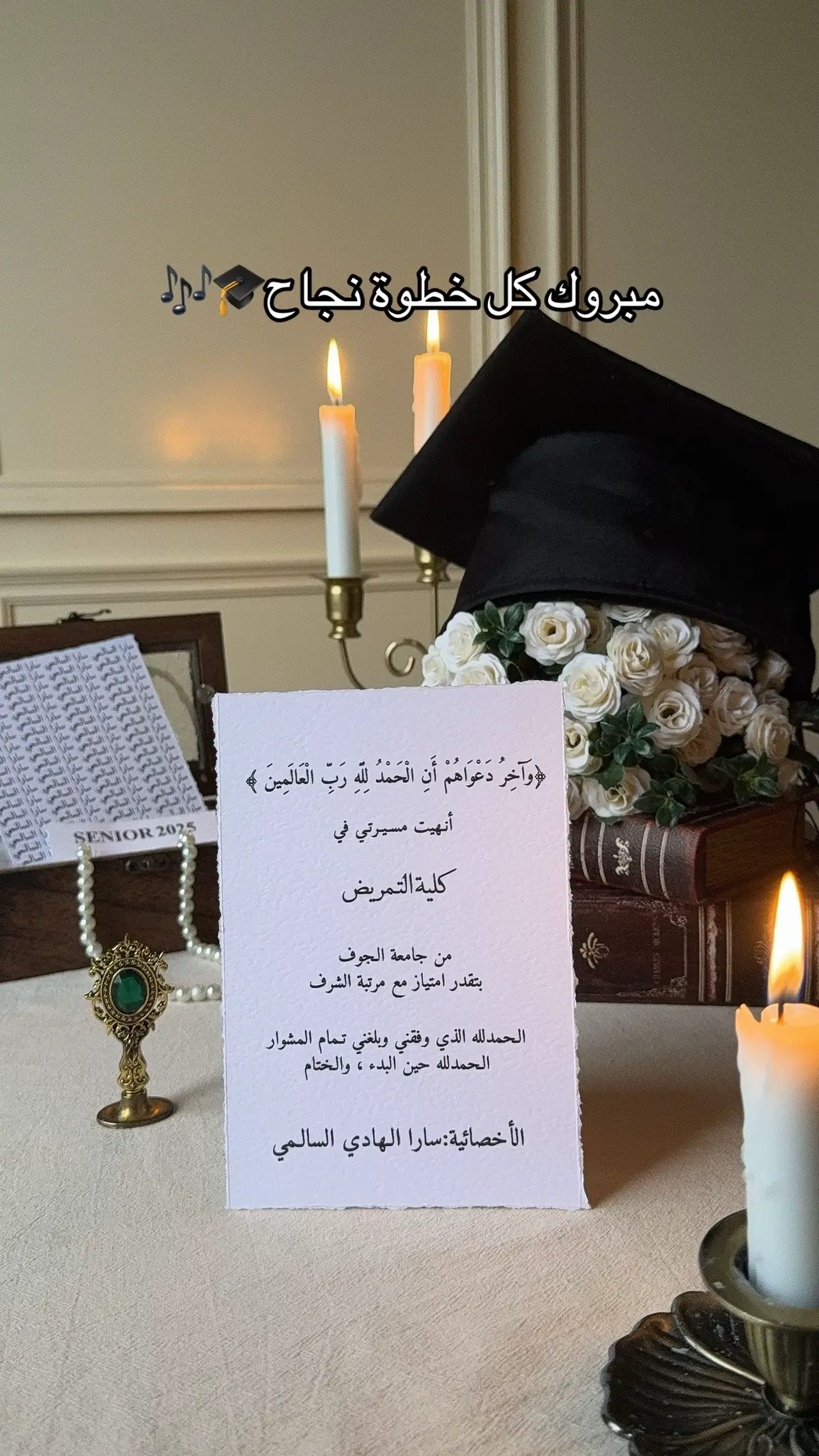 #suza #تخرج #تهنئة_تخرج #تخرج_2025 #بشارة # 