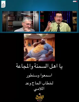 خطاب الحاج وعد اللامي يا اهل السنه