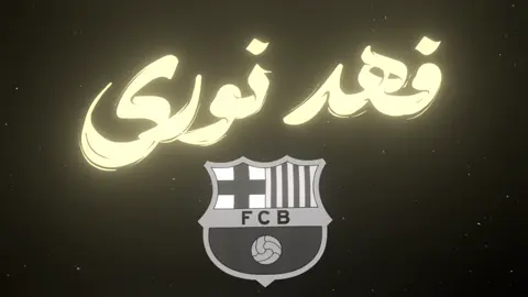حزني عليك بكلبي صاير@غـنام لـؤي💔💙 #برشلونة#فهد_نوري #منير 