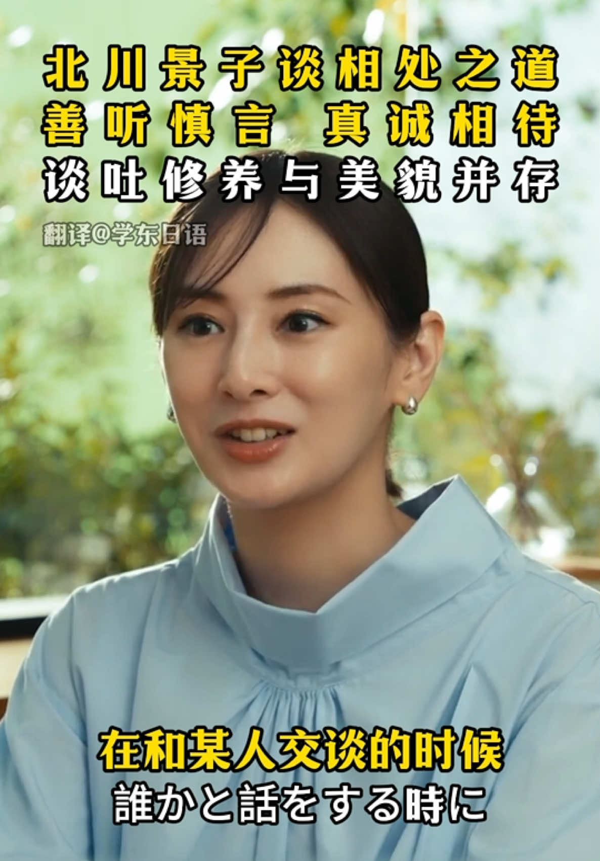 北川景子谈相处之道，善听慎言，真诚相待，谈吐修养与美貌并存#北川景子#相处#人际关系#女神#日本#おすすめ #面白い#懐かしい #人間#人生 #音楽ボール #日本語 #中国 #勉強 #歌ってみた #懐かしい #翻訳 #周周