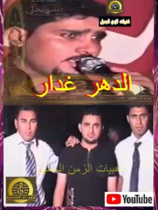 ذهبيات الزمن الجميل - الدهر غدار - عتابا عراقية  - يتبع  - 1