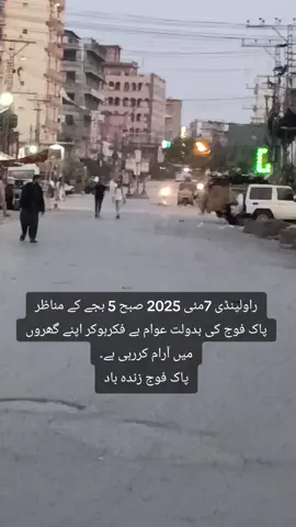 راولپنڈی 7مئی 2025 صبح 5 بجے کے مناظر پاک فوج کی بدولت عوام بے فکرہوکر اپنے گھروں میں آرام کررہی ہے۔ پاک فوج زندہ باد #Pakistan #pakarmy  #JUIDigitalMediaCellPunjab #hafizyasiramjad #mha125 #foryou 